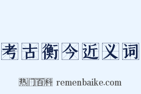 考古衡今近义词是什么意思的图片